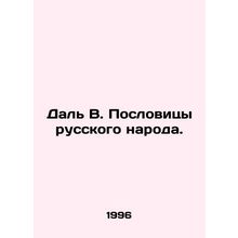 Dal V. Proverbs of the Russian people. In Russian /Dal V. Poslovitsy russkogo