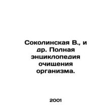 Sokolinskaya V. et al. Complete encyclopedia of body purification. In Russian