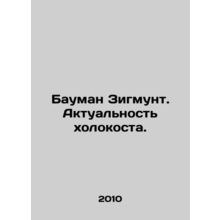 Bauman Sigmunt. The Relevance of the Holocaust. In Russian /Bauman Zigmunt. Akt