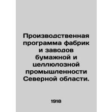 Northern Region paper and pulp mills and mills production programme. In Russian