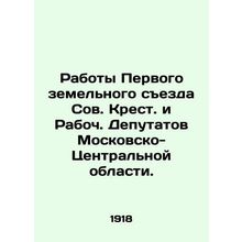 Works of the First Land Congress of the Soviet of the Cross and Workers Deputies
