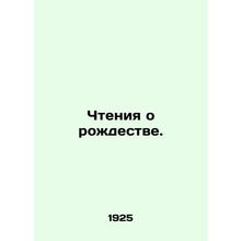 Reading about Christmas. In Russian (ask us if in doubt)/Chteniya o rozhdestve.