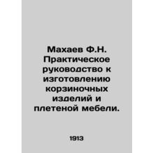 Makhaev F.N. Practical Guide to Manufacturing Basket Products and Wicker Furnitu