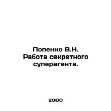 Popenko V.N. The work of a secret super agent. In Russian /Popenko V.N. Rabota