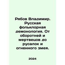 Ryabov Vladimir. Russian folklore demonology. From werewolves and the dead to me