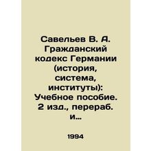 Saveliev V. A. German Civil Code (History, System, Institutions): Textbook. 2 e