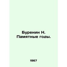 N. Burenin Memory Years. In Russian /Burenin N. Pamyatnye gody.