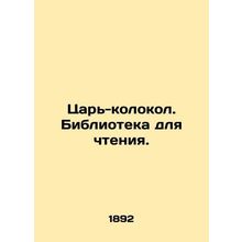 King Bell. Library for reading. In Russian /Tsar-kolokol. Biblioteka dlya chte