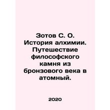 Zotov S. O. The History of Alchemy. The Journey of a Philosophical Stone from
