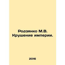 Rodzyanko M.V. The collapse of the empire. In Russian /Rodzyanko M.V. Krushenie