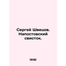Sergei Shvetsov. Napostov whistle. In Russian /Sergey Shvetsov. Napostovskiy sv
