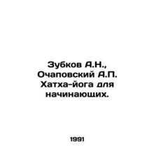 Zubkov A.N., Ochapovsky A.P. Hatha-yoga for beginners. In Russian /Zubkov A.N.