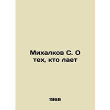 Mikhalkov S. On those who bark /Mikhalkov S. O tekh, kto laet