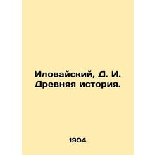Ilovaisky, D. I. Ancient history. In Russian (ask us if in doubt)