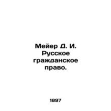 Meyer D. I. Russian Civil Law. In Russian (ask us if in doubt)/Meyer D. I. Russk
