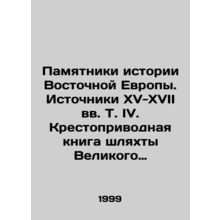 Monuments of the History of Eastern Europe. Sources of the 15th-17th centuries,