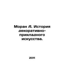 Moran A. History of Decorative and Applied Art. In Russian /Moran A. Istoriya