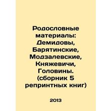 Pedigree Materials: Demidov, Baryatinskoye, Modzalevskoye, Knyazhevichy, Golov
