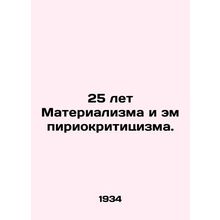 25 Years of Materialism and Empiricism. In Russian /25 let Materializma i empiri