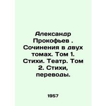 Alexander Prokofiev. Works in two volumes. Volume 1. Poems. Theatre. Volume 2.