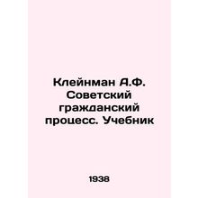 Kleinman A.F. Soviet civil trial. Textbook In Russian /Kleynman A.F. Sovetskiy