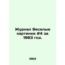 Journal of Funny Pictures # 4 for 1963. In Russian /Zhurnal Veselye kartinki #