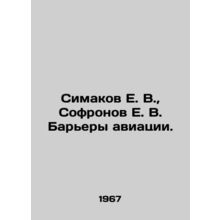 E. V. Simakov, E. V. Sofronov Aviation Barriers. In Russian /Simakov E. V., S