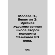 Moleva N., Belyutin E. Russian Art School of the Second Half of the 19th-Earl