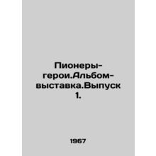 Heroic Pioneers. Exhibition Album. Issue 1. In Russian /Pionery-geroi.Albom-vy