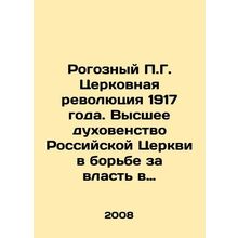 Rogozny P.G. Church Revolution of 1917. The highest clergy of the Russian Churc