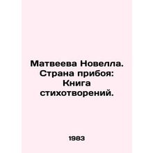 Matveyeva Novel. Land of the Primordial: Book of Poems. In Russian /Matveeva No