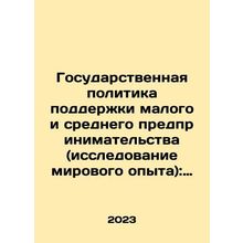 Public Policy to Support Small and Medium-Sized Entrepreneurship (Study of Worl