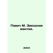 Pavic M. Starry mantle. In Russian /Pavich M. Zvezdnaya mantiya.