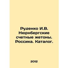 Rudenko I.V. Nuremberg Counting Counting Counts. Russia. Catalogue. In Russian (