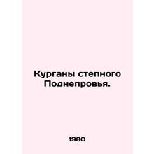 Mounds of steppe Podneevye. In Russian (ask us if in doubt)/Kurgany stepnogo Pod