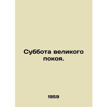 Saturday of Great Rest. In Russian (ask us if in doubt)/Subbota velikogo pokoya.