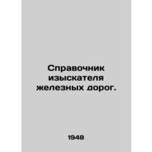 Railway prospector's guide. In Russian (ask us if in doubt)/Spravochnik izyskate