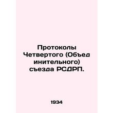 Protocols of the Fourth (Unified) Congress of the RSDSR. /Protokoly Chetvertogo