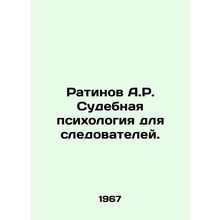 Ratinov A.R. Forensic Psychology for Investigators. In Russian /Ratinov A.R. Su