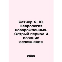 Ratner A. Yu. Neurology of newborns. Acute period and late complications In Rus