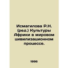R.N. Ismagilova: African Culture in the World Civilization Process. In Russian