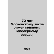 70 years of the Moscow Experimental Jewelry Factory. In Russian /70 let Moskovs