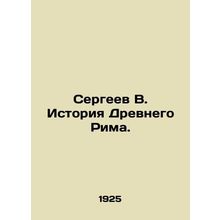 Sergei V. History of Ancient Rome. In Russian /Sergeev V. Istoriya Drevnego Rima