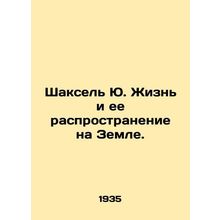 Shaksel Yu. Life and its Proliferation on Earth. In Russian /Shaksel Yu. Zhizn
