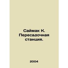 Saimaq K. Transfer station. In Russian /Saymak K. Peresadochnaya stantsiya.