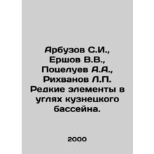 Arbuzov S.I., Ershov V.V., Pokseluev A.A., Rikhvanov L.P. Rare elements in
