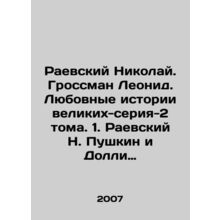 Raevsky Nikolai. Grossman Leonid. Love Stories of the Great-Series-2 Volumes. 1