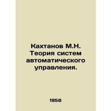 Kakhtanov M.N. The theory of automatic control systems. In Russian /Kakhtanov M