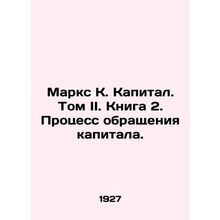 Marx K. Capital. Volume II. Book 2. The Process of Circulation of Capital./Mark