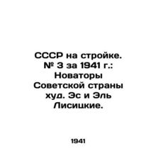 The USSR on Construction. # 3 for 1941: The Innovators of the Soviet Country, E